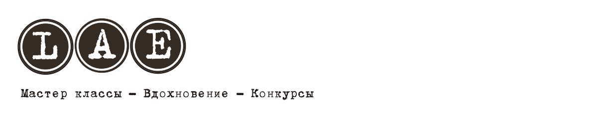 блог-вдохновение от d.h.LAE