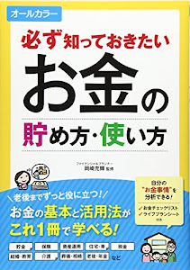 必ず知っておきたい お金の貯め方・使い方 オールカラー