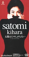 太陽はくやしがらない - 木原さとみ