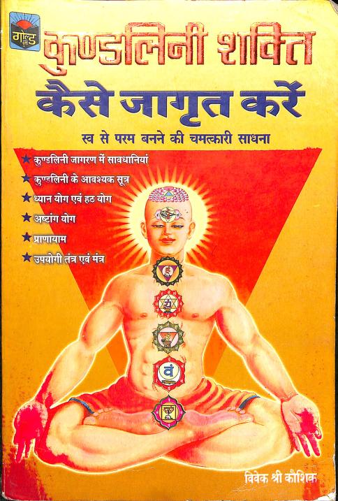 Kundalini Shakti Kaise Jagrit Kate Hindi PDF कुण्डलिनी शक्ति कैसे जागृत करे 