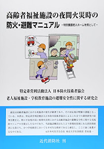 高齢者福祉施設の夜間火災時の防災・避難マニュアル―特別養護老人ホームを例として