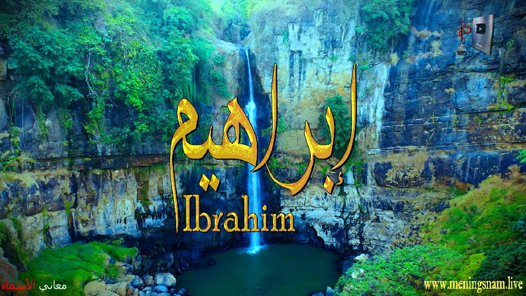 معنى اسم, ابراهيم, وصفات, حامل, هذا الاسم, Ibrahim,