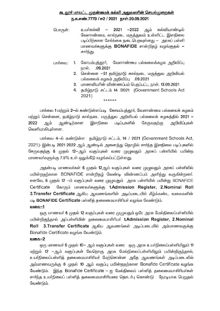 மாணவர்களின் உயர்கல்வி சேர்க்கைக்கு Bonafide சான்றிதழ் வழங்குதல் சார்ந்து கடலூர் மாவட்ட முதன்மைக் கல்வி அலுவலரின் செயல்முறைகள்