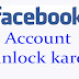 facebook account block ho gya kaise unlock kare 
