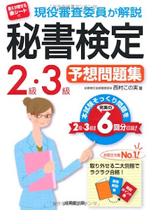 現役審査委員が解説秘書検定2級・3級予想問題集