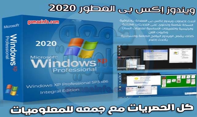 ويندوز إكس بى المطور 2020 | Windows XP Integral Edition