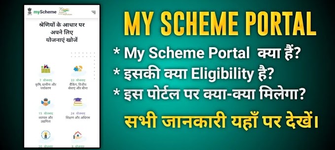 My Scheme Portal क्या है? | इसमें Eligibility कैसे Check करे? | इसमें आवेदन की प्रक्रिया क्या है? 2022