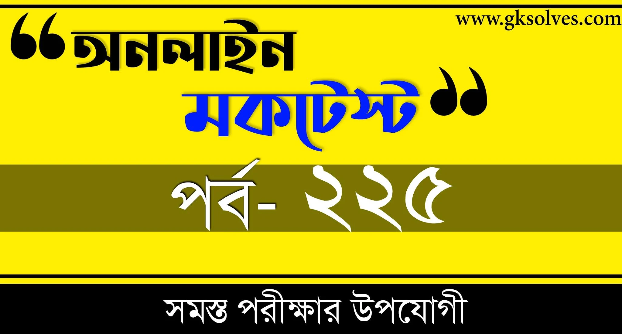 Bengali Gk Online Mock Test | বাংলা কুইজ | Part-225