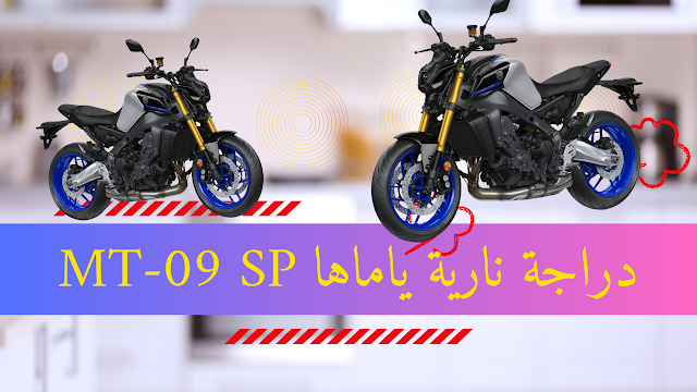 ياماها MT-09 SP 2024: