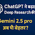 आ गया ChatGPT डीप रिसर्च का लाइट वेट वर्जन: लेकिन Still Limited, Still Slow!
