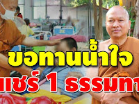 ขอทานน้ำใจ “1 แชร์ 1 ธรรมทาน” บอกต่อสะพานบุญ 15 บาท ของท่าน ช่วยผู้ป่วยที่วัดพระบาทน้ำพุได้