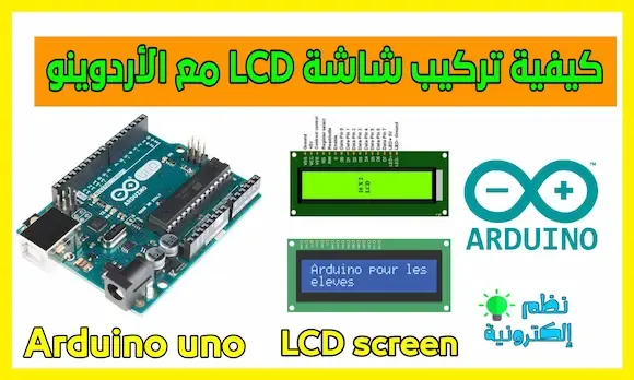 طريقة تركيب شاشة LCD مع الأردوينو Arduino LCD