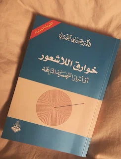 كتاب خوارق اللاشعور PDF