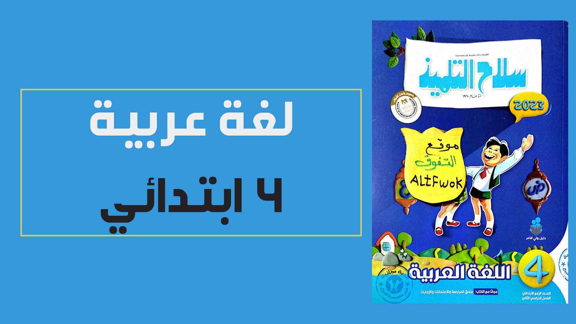 كتاب سلاح التلميذ لغة عربية الصف الرابع الابتدائى الترم الثانى المنهج الجديد 2023 pdf