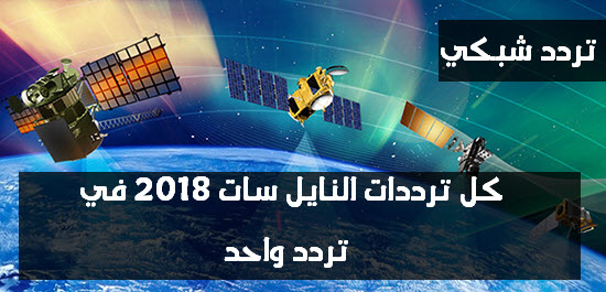 تردد شبكي واحد لجميع قنوات النايل سات 2018 تنزيل كافة قنوات النايل سات