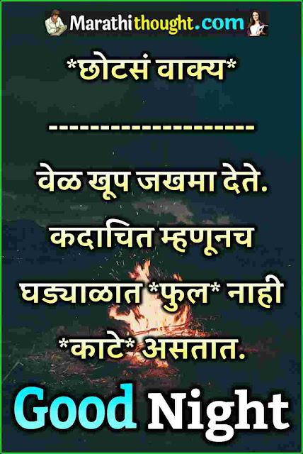 Good night marathi msg