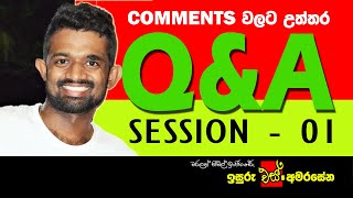 ඔබේ ප්‍රශ්න වලට මගෙන් පිළිතුරු