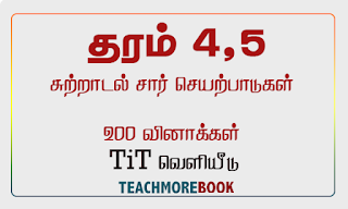 தரம் 4. 5 - சுற்றாடல் - 200 வினாக்கள்