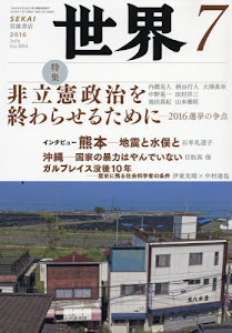 世界 2016年 07 月号 [雑誌]
