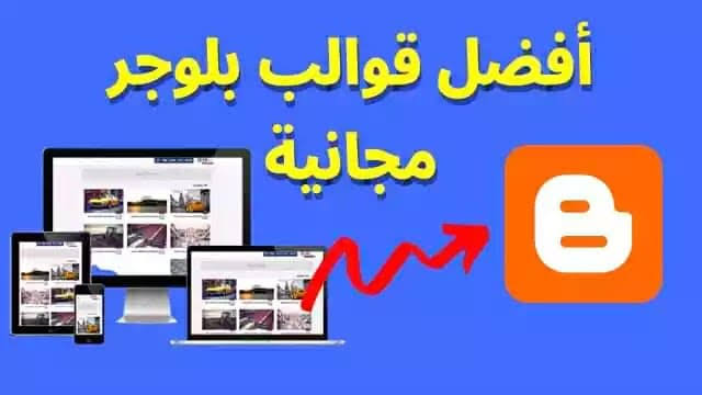 تحميل أروع قوالب بلوجر عربية و معربة جاهزة مجانا