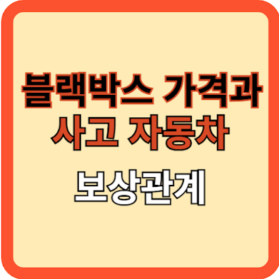 블랙박스-가격과-사고자동차-보상관계