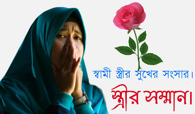 স্বামী স্ত্রীর ভালোবাসা কেমন হওয়া উচিত