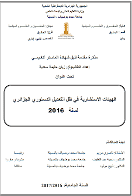 مذكرة ماستر: الهيئات الاستشارية في ظل التعديل الدستوري الجزائري لسنة 2016 PDF