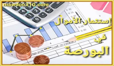 كيف تستثمر أموالك في البورصة