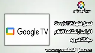 أفلام Google Play APK,Google Play Movies & TV,تطبيق Google TV,Google Play TV تحميل,Google TV APK,أفلام جوجل بلاي مهكرة,Google TV جوجل تي في