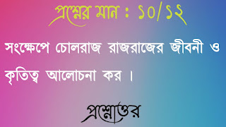 অনাস পাস ইতিহাস honours pass general history questions answers প্রশ্নোত্তর সংক্ষেপে চোলরাজ রাজরাজের জীবনী ও কৃতিত্ব আলােচনা কর songkhepe cholraj rajrajer jiboni o krititto alochona koro questions answers