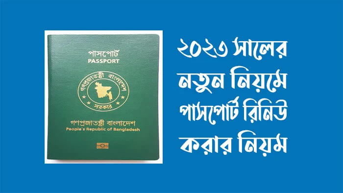 পাসপোর্ট রিনিউ করার নিয়মাবলী 2023