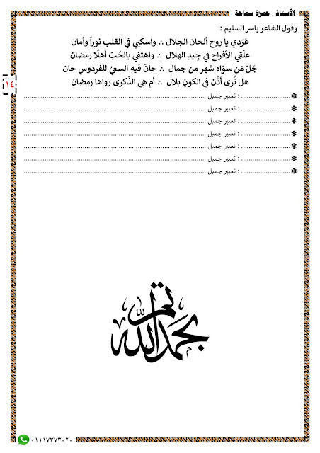 مذكرة "حبيبة " في فهم و التدريب على مواطن الجمال لكل المراحل 312054772_481443740684336_4248622048602966644_n