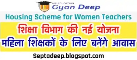 Housing Scheme for Women Teachers  - महिला शिक्षकों के लिए बनेंगे आवास, लोक शिक्षण संचालनालय ने मागी भूमि की जानकारी