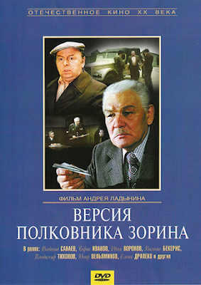 «Версия полковника Зорина» (с субтитрами-Volga), постер.
