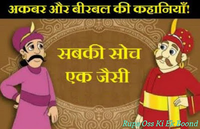 Akbar Birbal Stories ~ अकबर बीरबल के किस्से ~सबकी सोच एक जैसी ~ Sabki soch ek jaisi