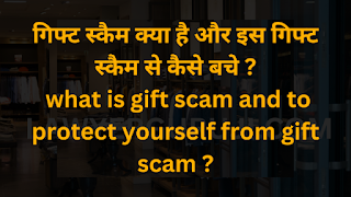 गिफ्ट स्कैम क्या है और इस गिफ्ट स्कैम से कैसे बचे  what is gift scam and to protect yourself from gift scam