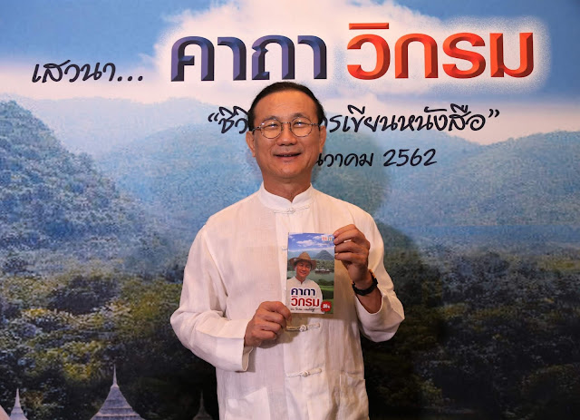 มูลนิธิอมตะเปิดตัวพ็อกเก็ตบุ๊ค “คาถาวิกรม”  หนังสือที่บอกเล่าหนทางความสำเร็จที่แท้จริง