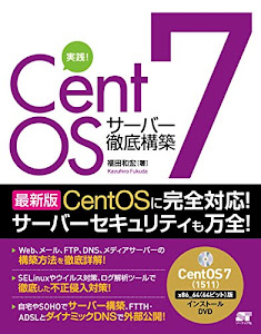 実践! CentOS 7 サーバー徹底構築