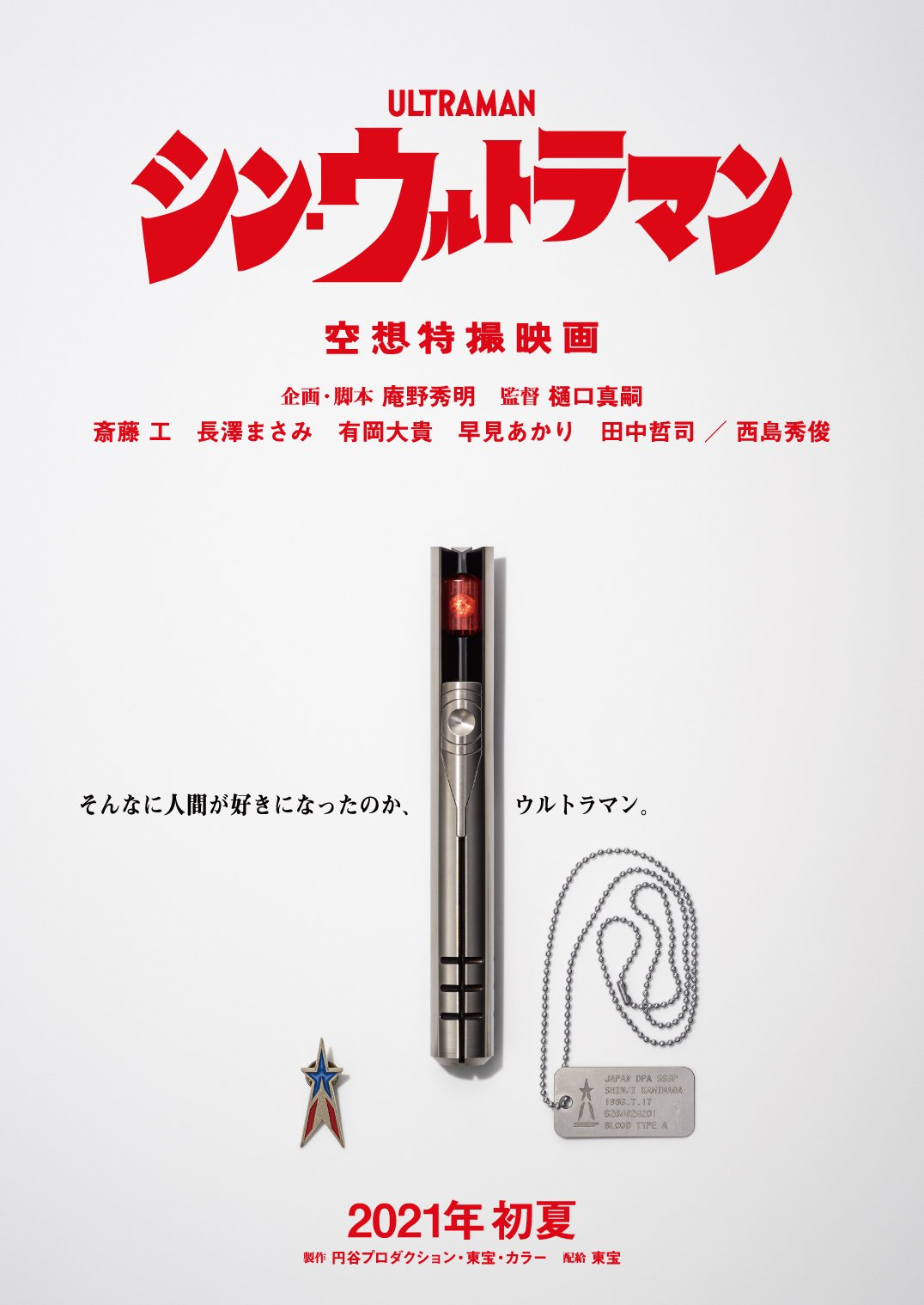 Teaser Trailer Poster Images For Shin Ultraman