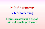 N(이)나 grammar (3) = N or something ~express an acceptable option without specific preference