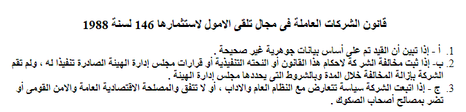 شطب الشركة وفقاً لقانون الشركات العاملة فى مجال تلقى الاموال لاستثمارها