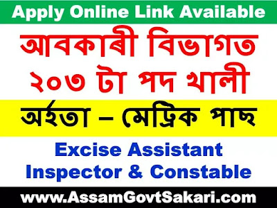 Assam Excise Department Recruitment 2020