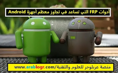 أدوات FRP التي تساعد في تجاوز معظم أجهزة Android