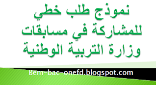 نموذج طلب خطي لوزارة التربية الوطنية Doc