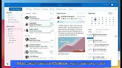 مايكروسوفت تطلق برنامج Outlook الجديد لنظام التشغيل Mac