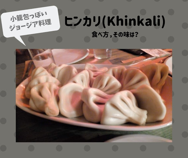 ヒンカリ(Khinkali)