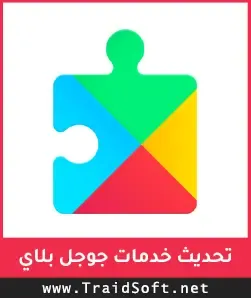 شعار تحديث خدمات جوجل بلاي
