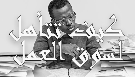 ما بعد التخرج - المرحلة الحرجة  إذا كنت طالب فأنت الأن محظوظ لأنك هنا لأنك ستكتسب مهارات تؤهلك لسوق  العمل.فإليك أهم 4 كورسات تؤهلك لسوق العمل في مرحلة ما بعد التخرج.  كيف تتعلم كورس كيف تتعلم يتحدث عن طريقة التعلم بشكل صحيح ويعطيك معلومات عن طرق تخزين المعلومات في ذاكرتك،ونصائح أخري عن الدراسة.فبعد هذا الكورس سيمكنك تغير طريقة تفكيرك وحياتك باستخدام المهارات التي تعلمتها بهذا الكورس .  يمكنك التسجيل في كورس " تعلم كيف تتعلم " من هنا 👈 تعّلم كيف تتعلم  برامج مايكروسوفت أوفيس