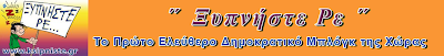 Ξυπνήστε ρε !  ____  Το Πρώτο Ελεύθερο  Δημοκρατικό Μπλογκ της Χώρας