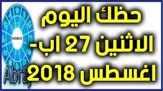 حظك اليوم الاثنين 27 اب- اغسطس 2018 